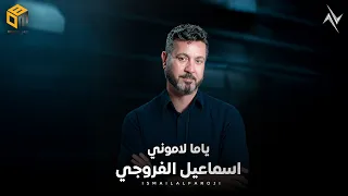 ياما لاموني   اسماعيل الفروچي                                          دندنها