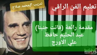 تعليم عزف الاورج مقدمة فاتت جنبنا عبد الحليم حافظ 