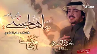 ياهاجسي لاهنت منته بمعذور اداء فلاح المسردي 
