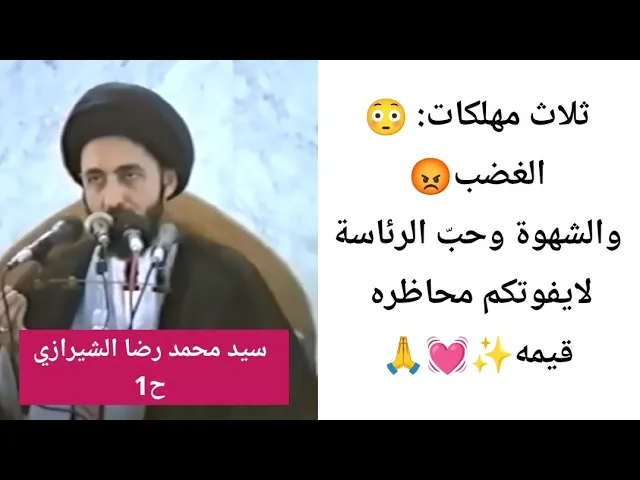 ⁣لسيد محمد رضا الشيرازي ــ ثلاث مهلكات: الغضب و الشهوة و حبّ الرئاسة😡 ـــ محاظره1