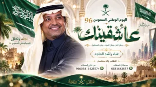عاشقينك اليوم الوطني السعودي         راشد الماجد        أغنية الموسم السعودية    دندنها