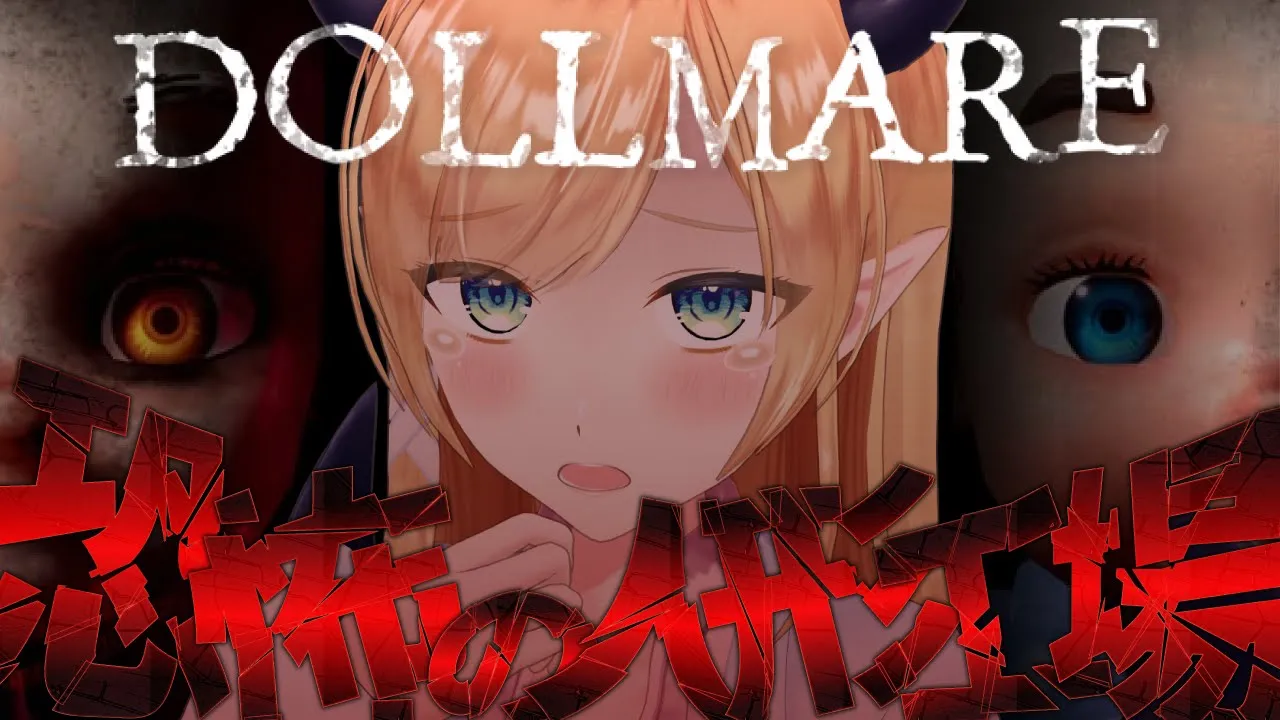 【Dollmare】"静的な恐怖"が迫りくる不気味なおもちゃ工場ホラー！ 【ホロライブ/癒月ちょこ】