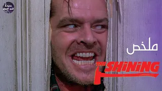 الفندق الملعون و سر غرفه رقم 237 ملخص فيلم The Shining 