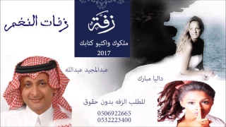 زفات      زفة ملكوك واكتبو كتابك   عبدالمجيد   داليا مبارك زفات النغم            دندنها