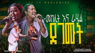 ደገሙት አምልኮ ከዘማሪ መክሊት እና ራሄል ጋር PROPHET HENOK GIRMA JPS TV WORLD WIDE 2025 