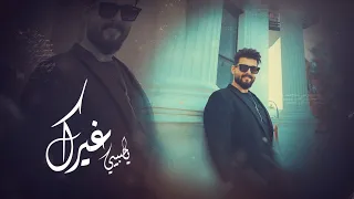 احمد البحار احبك Ahmed Al Bahar Ahibuk حصريا 2024  احمد البحار احبك Ahmed Al Bahar Ahibuk حصريا 2024