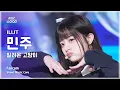 Download Lagu [#음중직캠] ILLIT MINJU (아일릿 민주) – 빌려온 고양이 (Do the Dance) FanCam | 쇼! 음악중심 | MBC250621