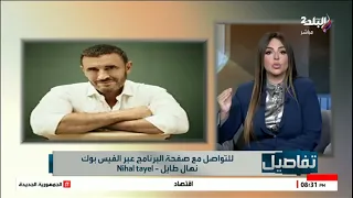 بعد حديثه الذي أبكى الجمهور   نهال طايل تتعاطف مع كاظم الساهر دندنها