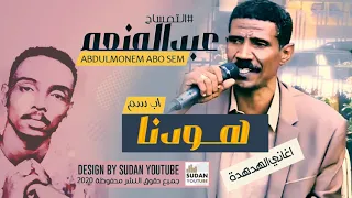 عبد المنعم اب سم هودنا جديد الاغاني السودانية 2020 