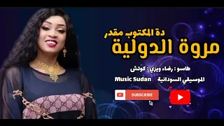 مروة الدولية دة المكتوب مقدر عبد الرحيم طاسو اغاني سودانية 2024 