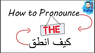     قواعد النطق في اللغة الانجليزية   نطق       بطريقة صحيحة                          دندنها