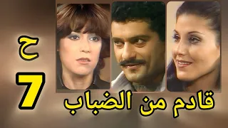 المسلسل اللبناني بالفصحى قادم من الضباب 1977 ح7 محمود سعيد منى واصف 
