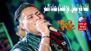 اغنية عابر سبيل حمادة الاسمر مع عبسلام 2018 