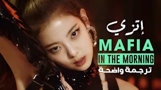 أنا مافيا أغنية اتزي ITZY MAFIA IN THE MORNING MV ARABIC SUB مترجمة للعربية 