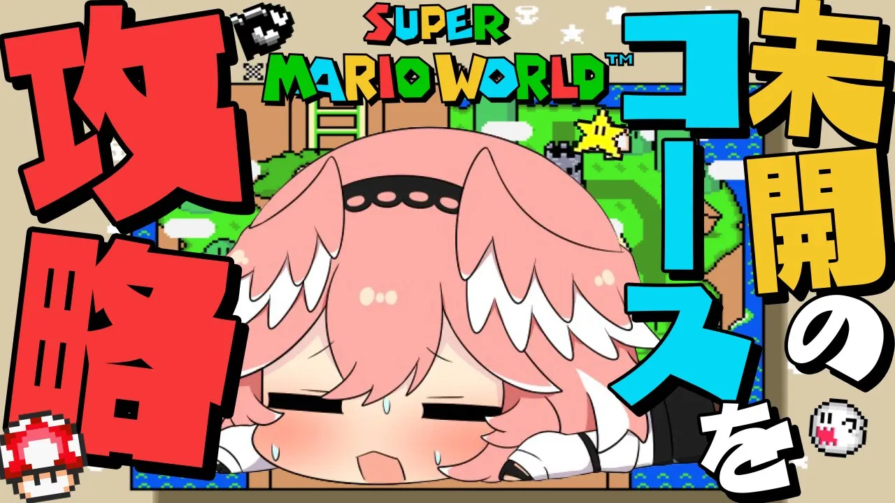 【 マリオワールド 】まだまだ遊べるらしい！？未開のコースを探しまくるぞおおお！！！【鷹嶺ルイ/ホロライブ】