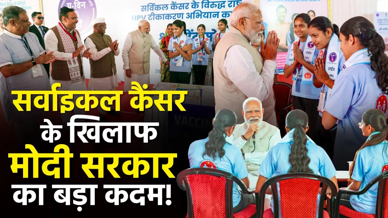 Cervical Cancer के खिलाफ PM Modi का बड़ा अभियान, HPV टीकाकरण की शुरुआत!