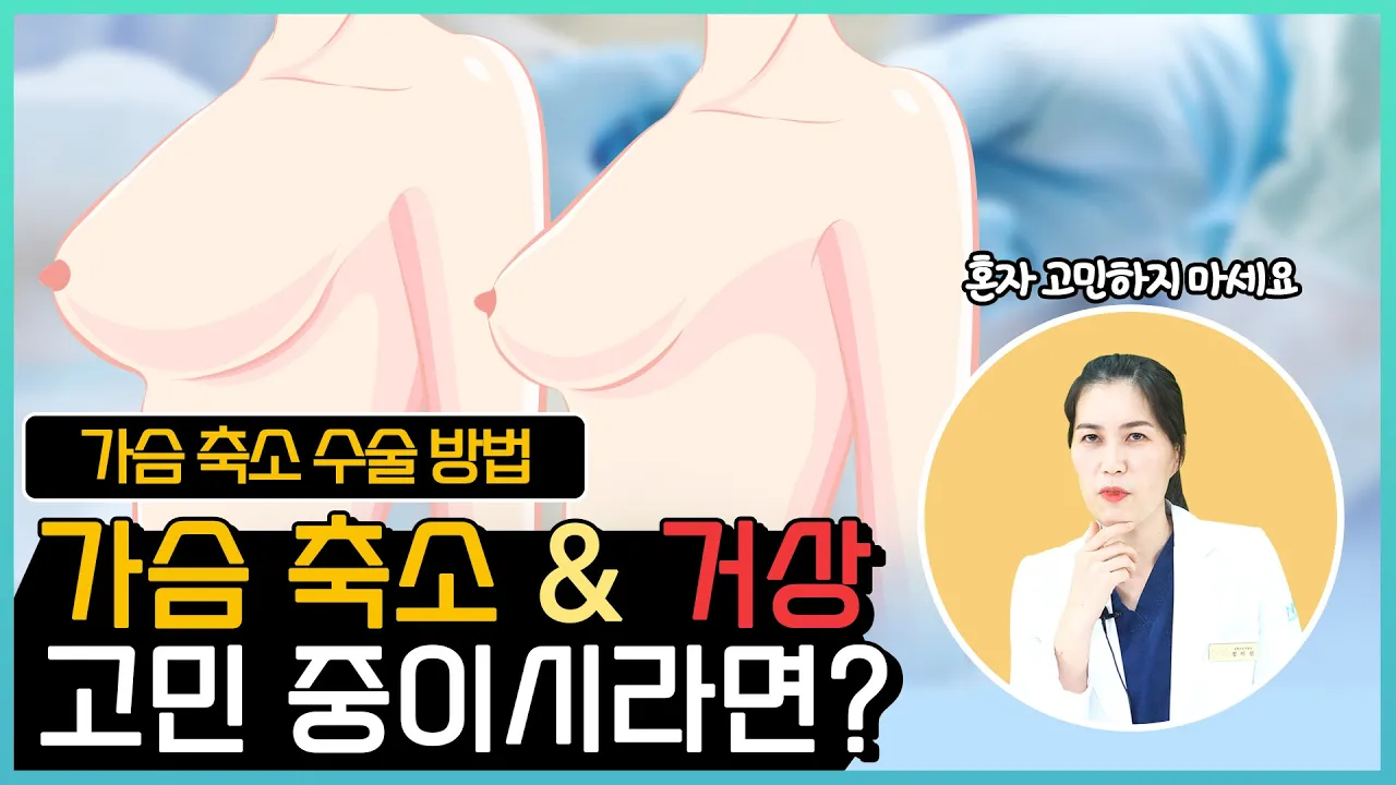 [가슴성형] 커서 부럽다고요? 모르는 소리! 😟 가슴 축소 수술을 고민하시는 분들, 수술법 알려드립니다!
