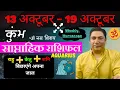 Download Lagu कुम्भ राशि | 13 – 19 October | saptahik rashifal | Kumbh rashi by astroguru Nikhil | Aquarius 2025