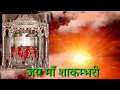 Download Lagu SHAKAMBARI MANGAL PATH k SAARE 9 ADHAAYA K SANSKRIT MANTRA