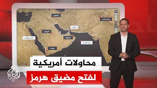 عبر الخريطة التفاعلية تعرف على استراتيجية  إفراغ المضيق  بسلاح المسيرات والزوارق الإيرانية دندنها