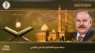 نسخة حصرية من تلاوة سورة الانفال الشهيرة ومن الارشيف الخاص 