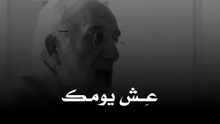 عمر عبدالكافي    لا تشغل نفسك بحزن على الماضي ولا خوف من المستقبل دندنها