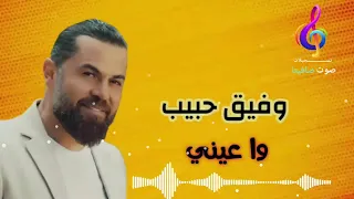 النجم العربي وفيق حبيب وا عيني WAFEK HABIB WA AYNE 