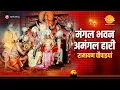 Download Lagu मंगल भवन अमंगल हारी रामायण चौपाइयां | Ramayan Chaupaiyan | Video Jukebox | Tilak