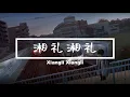 Download Lagu 湘礼湘礼 Xiangli Xiangli - 王韵韵 Yuri『电视剧 别想打扰我学习 Don't Disturb My Study OST』