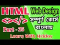 HTML Bangla Tutorial Part 25 Web design Full course How to use Google map in a website