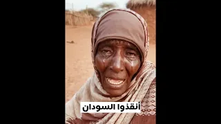 أنقذوا السودان وشيروا الفيديو 
