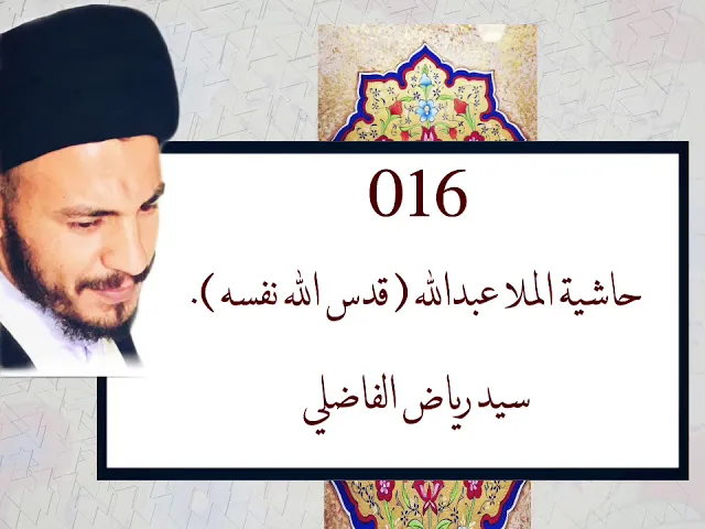 ⁣016 - دروس حاشية الملا علد الله رحمه الله - سيد رياض الفاضلي .