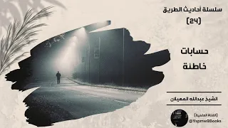 أحاديث الطريق 24 حسابات خاطئة عبدالله المهيلان 