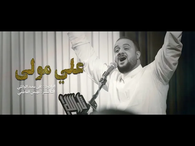 ⁣علي مولى | ملا علي سعيد الوائلي أفراح #عيد_الغدير #جديد_2025