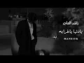 راشد الماجد _ يادنيا ياغرابه | اللي لقا احبابه نسا اصحابه |بطيء _ 