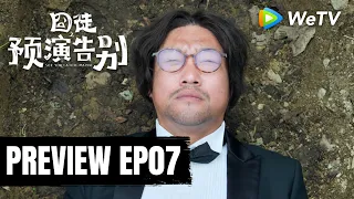 【Preview EP07】《囧徒之预演告别》See You Later... Maybe｜田嘉瑞、贾冰