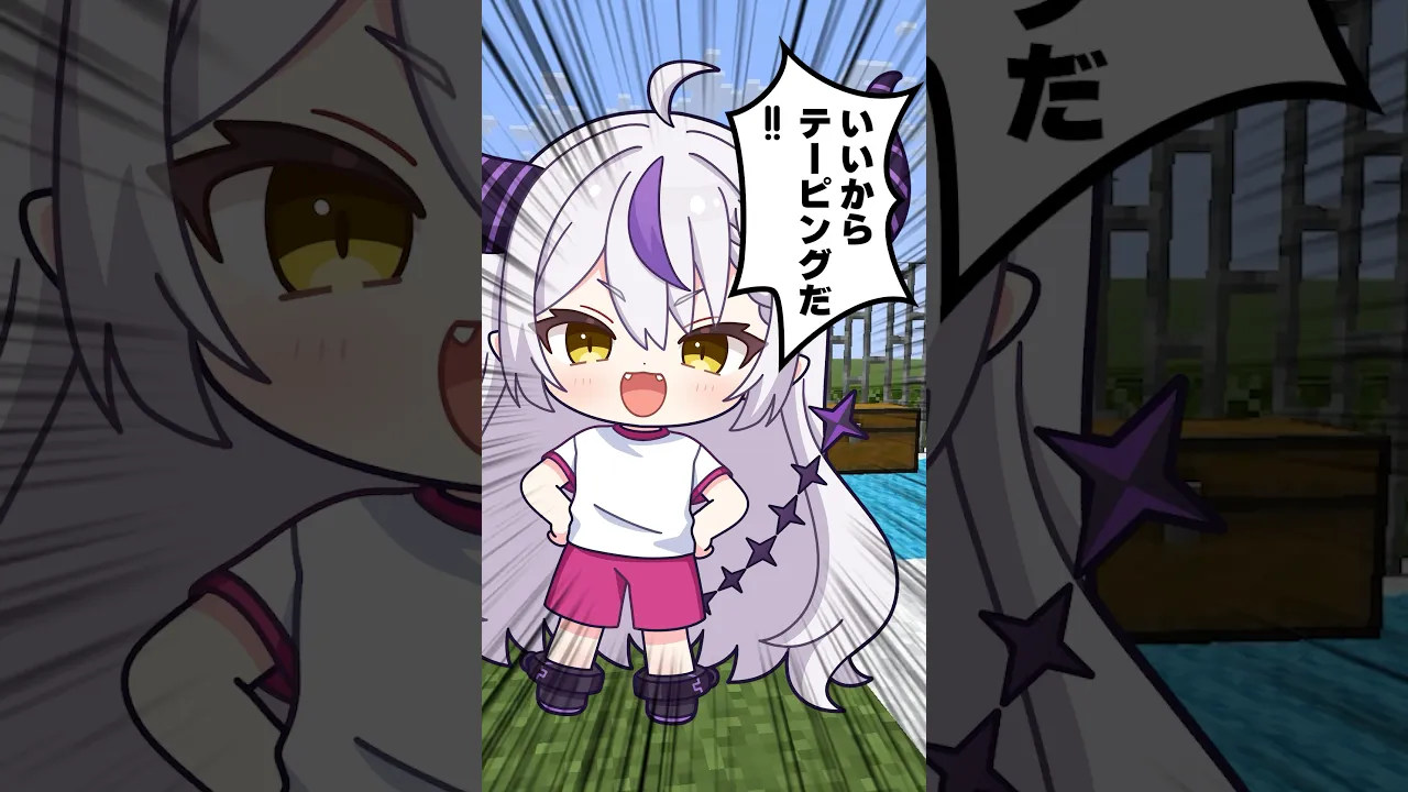 ラプ道『いいからテーピングだｯ‼️』#shorts #マイクラ #マインクラフト #いろはス