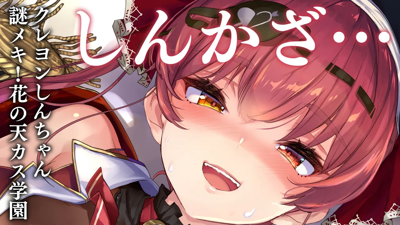 【Memberships only】クレヨンしんちゃん『謎メキ!花の天カス学園』見るゾ【ホロライブ/宝鐘マリン】