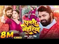 Download Lagu #video | पतरी मेहरिया | #samarsingh | Patari Mehariya | #shilpi raj | #bhojpuri  song 2026 | 