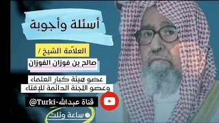 اسئلة واجوبة الشيخ صالح الفوزان  اسئلة واجوبة الشيخ صالح الفوزان