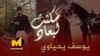 Messaoud Messaoudi Ft Youcef Yahiaoui Skenti Lebaad مسعود مسعودي ويوسف يحياوي سكنتي لبعاد 