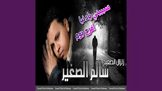 سيبيني يا دنيا افرح يوم 