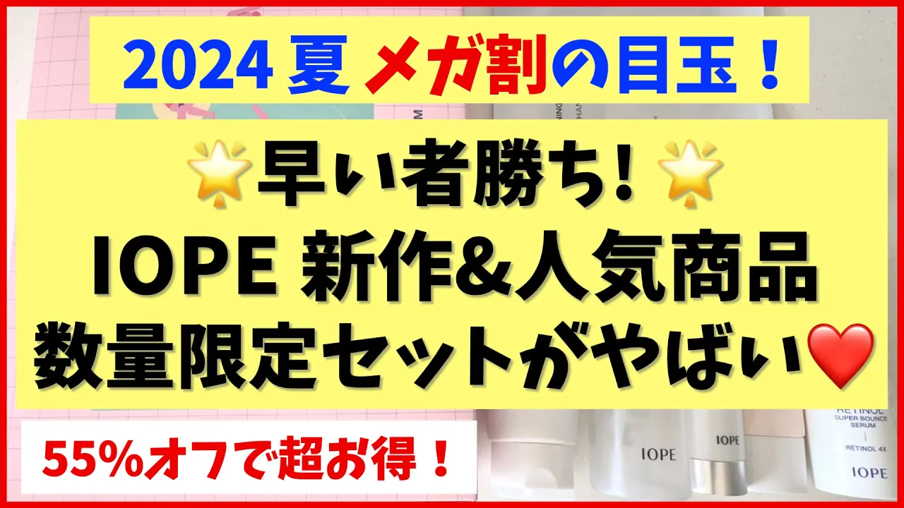 【メガ割】早い者勝ち!IOPE新作&オールスター商品が試せる数量限定ボックスを作りました♡