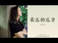Lagu 徐佳莹 (Lala Hsu) - 最远的远方 | 《不说再见》 Never Say Goodbye OST 动态歌词 Pinyin Lyrics