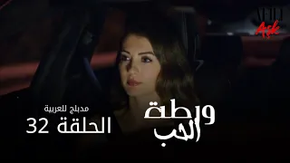 الحب ورطة الحلقة 32 مدبلج للعربية Afili Aşk HD  الحب ورطة الحلقة 32 مدبلج للعربية Afili Aşk HD