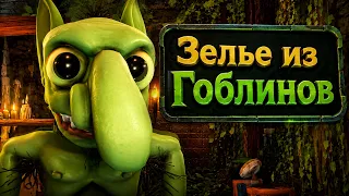 Варю зелье из гоблинов. goblin goopmaxxing