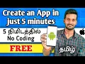 How to create an app in just 5 minutes without coding Tamil Free Android Apple
