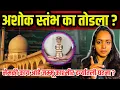 Download Lagu जम्मू काश्मीर मध्ये दऱ्यातला अशोक स्तंभ तोडला ? जाणूया नेमक कारण #muktakadam