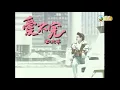 劉德華  ~  愛不完 【Music Video 】
