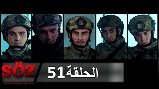 العهد القسم 51 عودة الذئب الوحيد 